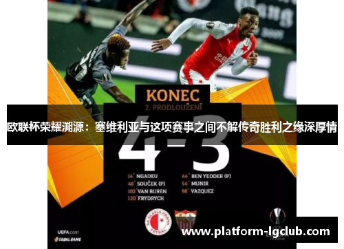 欧联杯荣耀溯源：塞维利亚与这项赛事之间不解传奇胜利之缘深厚情