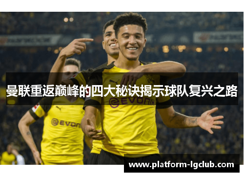 曼联重返巅峰的四大秘诀揭示球队复兴之路