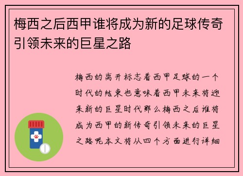 梅西之后西甲谁将成为新的足球传奇引领未来的巨星之路