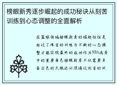 榜眼新秀逐步崛起的成功秘诀从刻苦训练到心态调整的全面解析