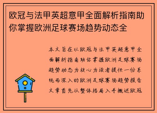 欧冠与法甲英超意甲全面解析指南助你掌握欧洲足球赛场趋势动态全