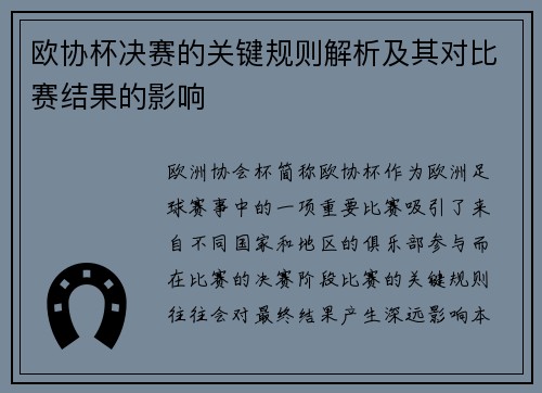 欧协杯决赛的关键规则解析及其对比赛结果的影响