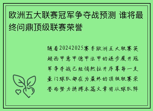 欧洲五大联赛冠军争夺战预测 谁将最终问鼎顶级联赛荣誉