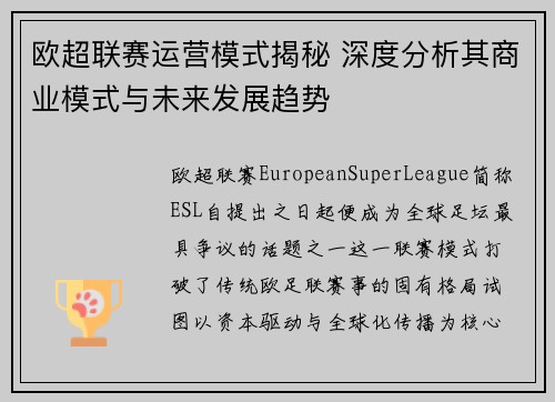 欧超联赛运营模式揭秘 深度分析其商业模式与未来发展趋势
