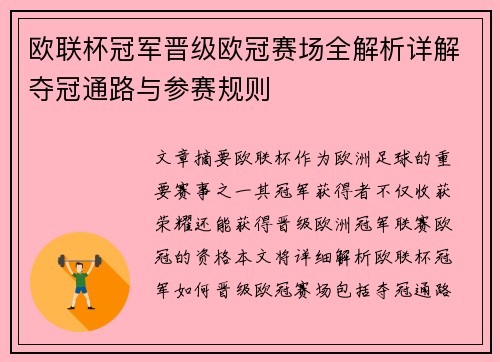 欧联杯冠军晋级欧冠赛场全解析详解夺冠通路与参赛规则