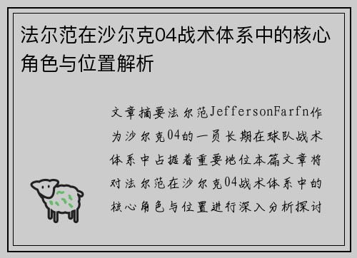 法尔范在沙尔克04战术体系中的核心角色与位置解析
