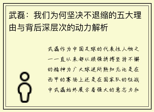 武磊：我们为何坚决不退缩的五大理由与背后深层次的动力解析